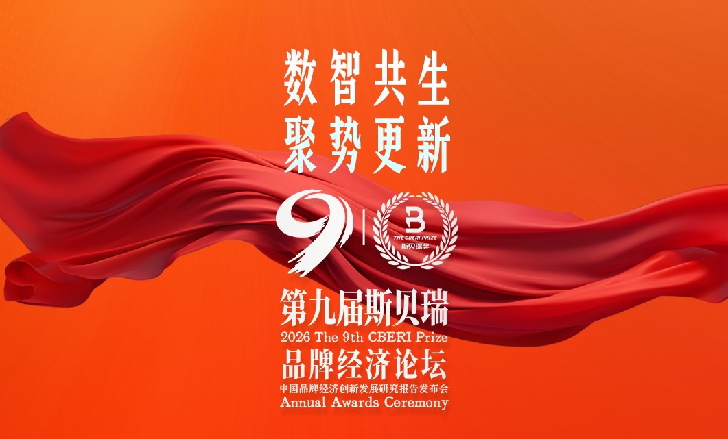 第九届斯贝瑞品牌经济论坛